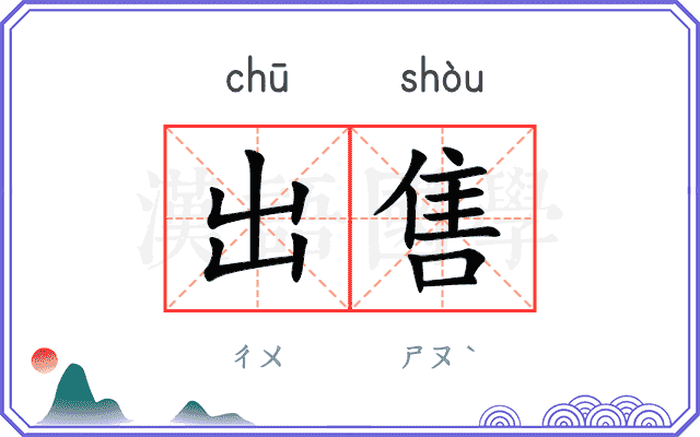 出售