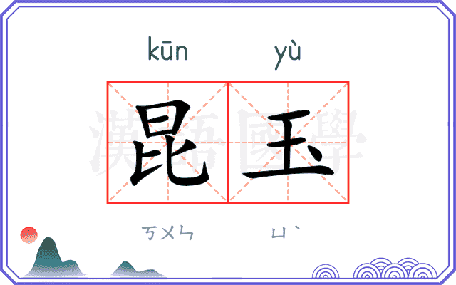 昆玉