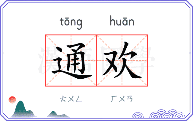 通欢