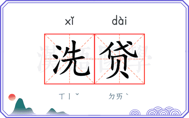 洗贷