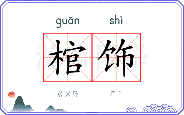 棺饰