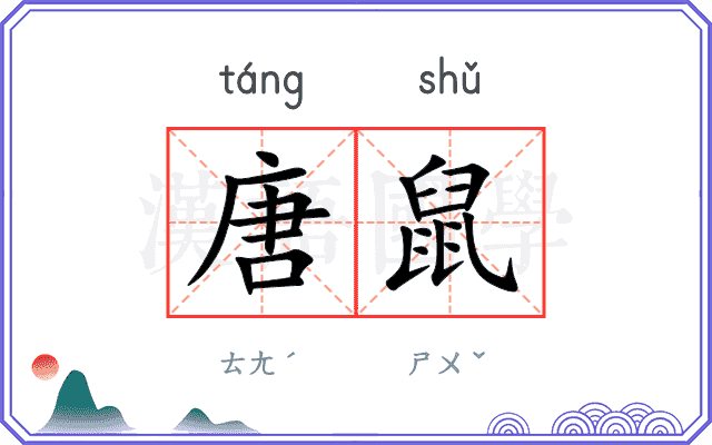 唐鼠