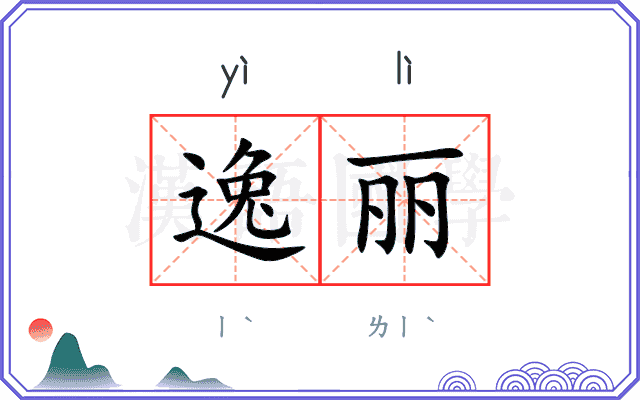 逸丽