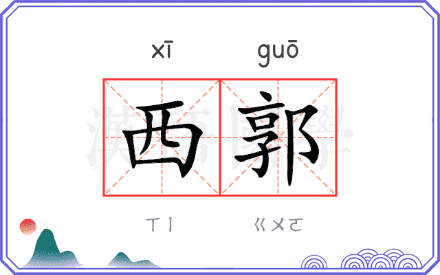 西郭