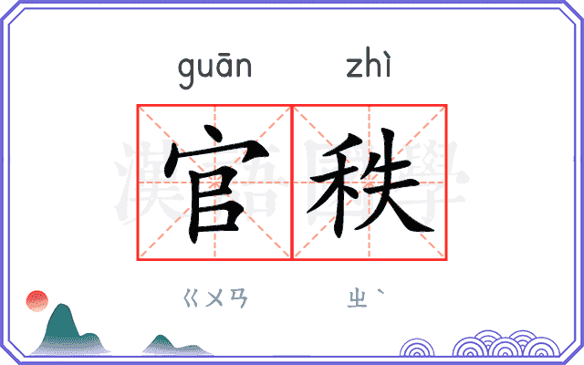 官秩