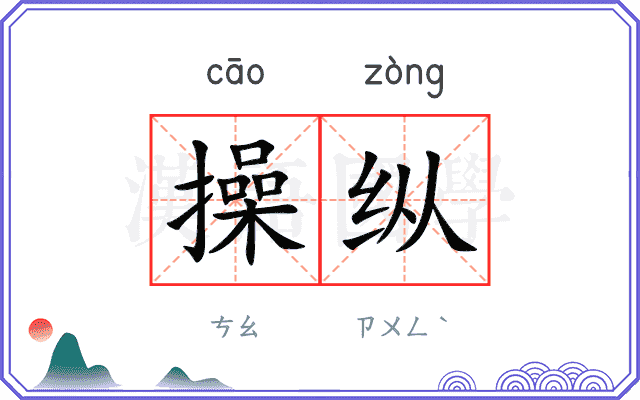 操纵
