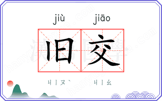 旧交