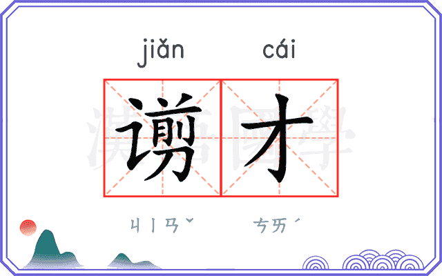 谫才