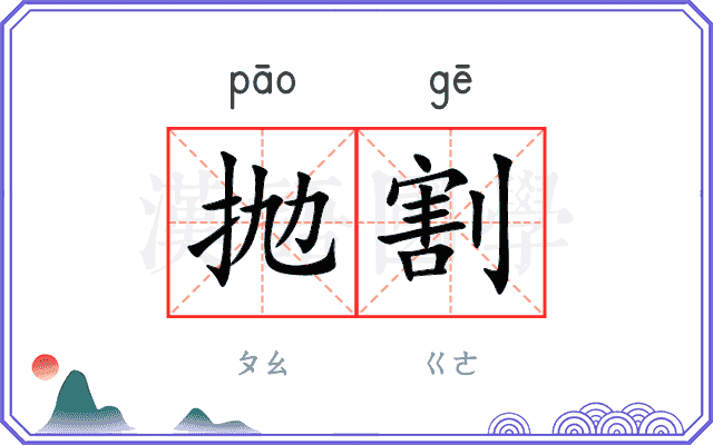 抛割