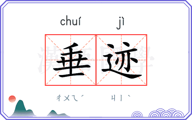 垂迹