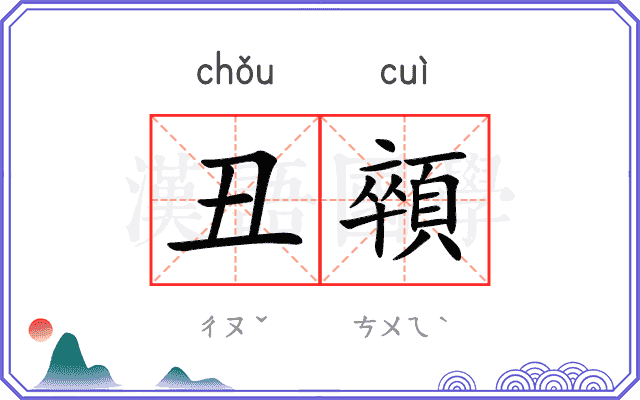 丑顇