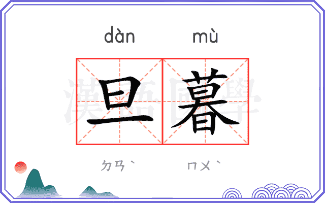旦暮