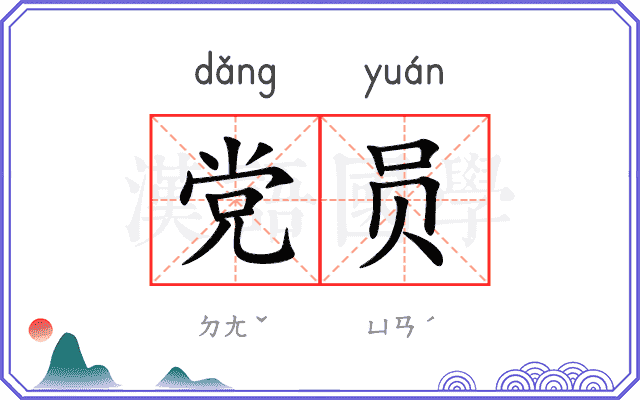 党员