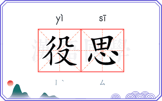 役思