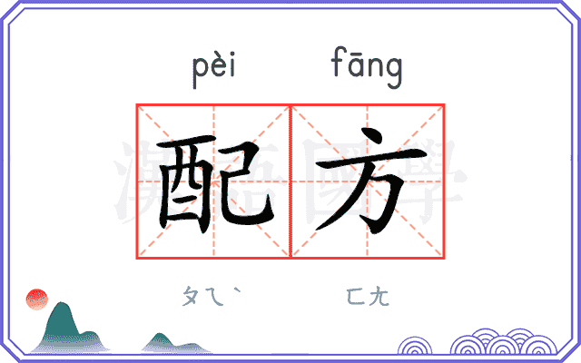 配方