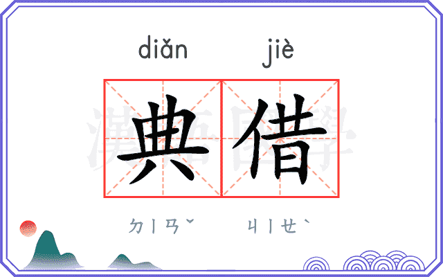 典借