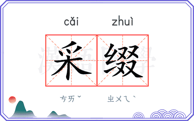 采缀