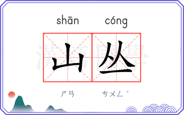 山丛