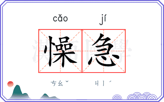 懆急