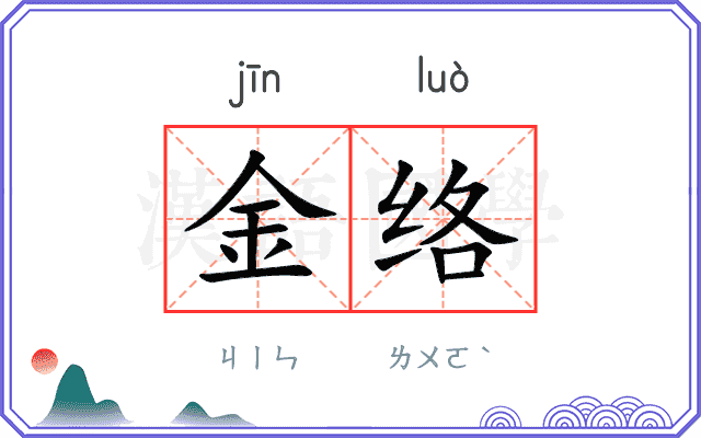 金络