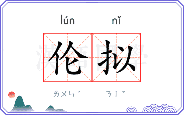 伦拟