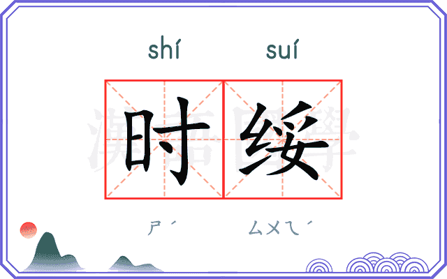 时绥