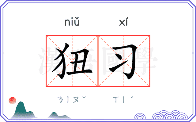 狃习
