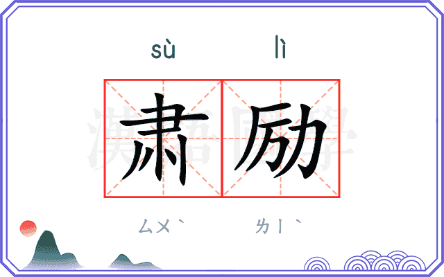 肃励