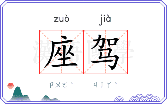 座驾