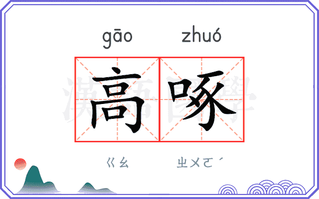 高啄
