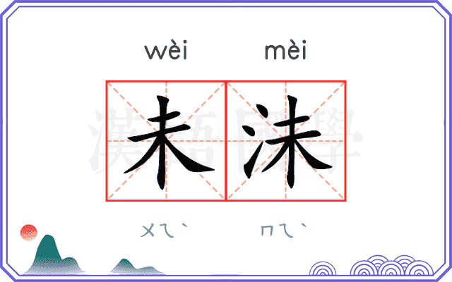 未沬