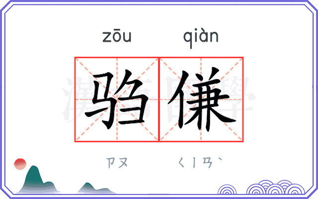 驺傔