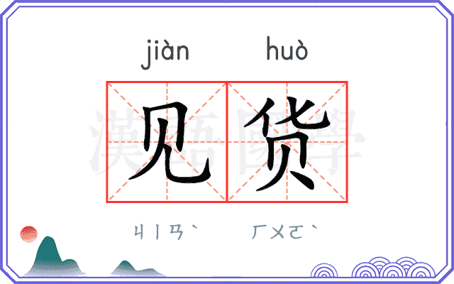 见货