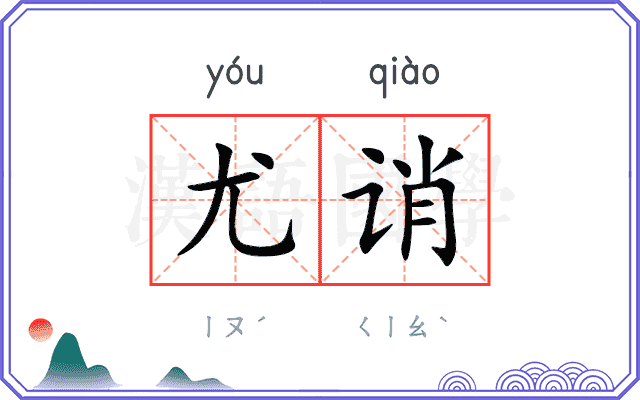 尤诮