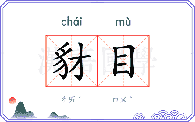豺目