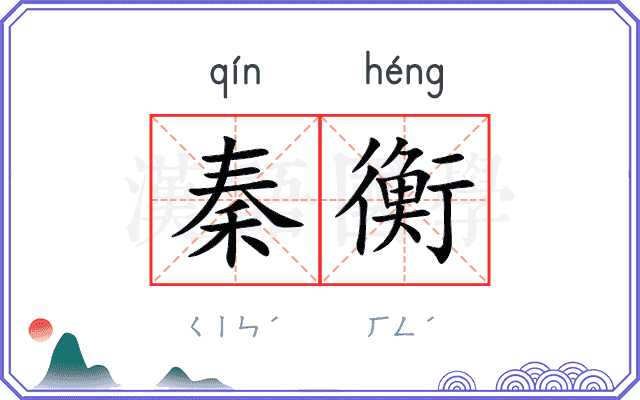 秦衡