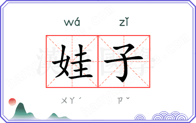 娃子
