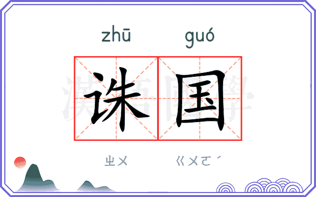 诛国