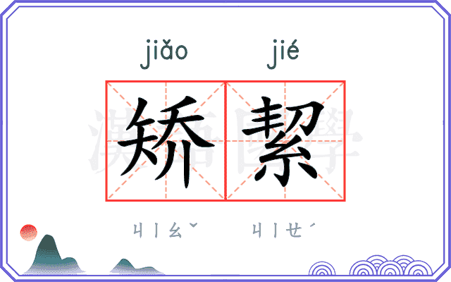 矫絜