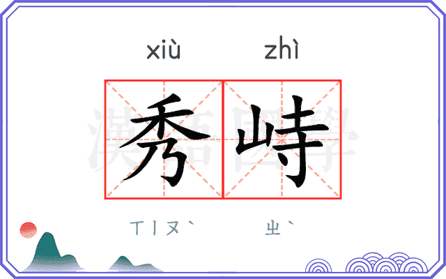 秀峙