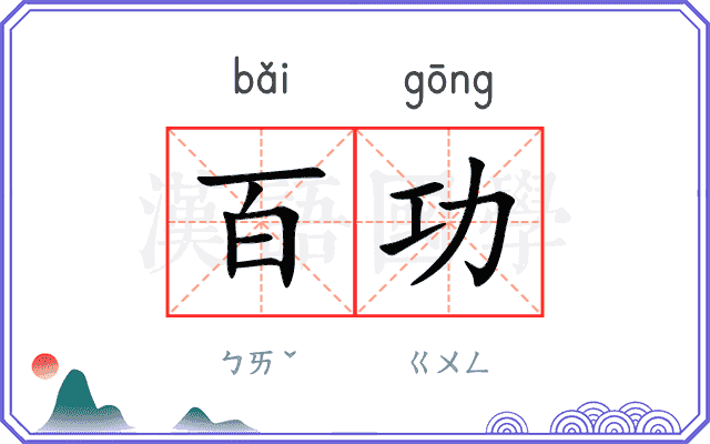 百功