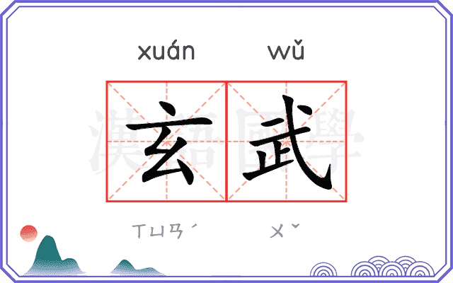 玄武