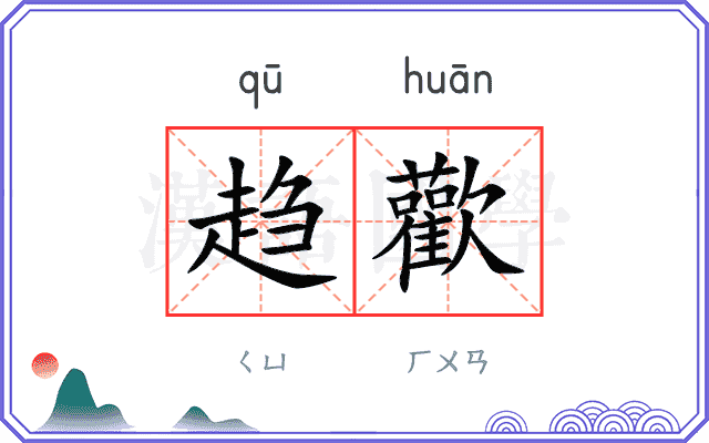 趋歡