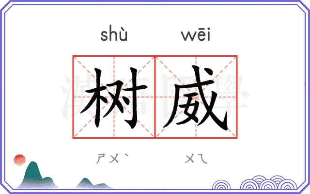 树威