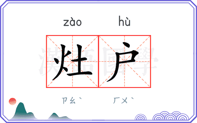 灶户