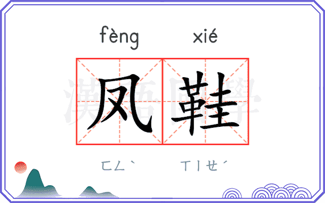 凤鞋