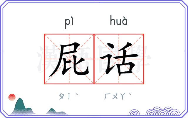 屁话