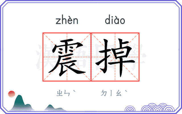 震掉