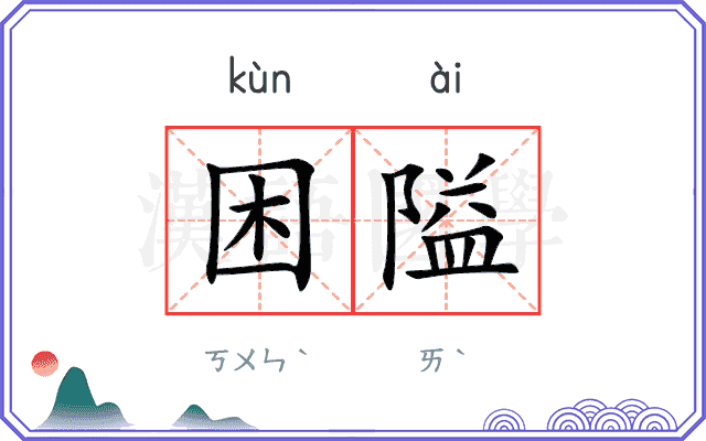 困隘