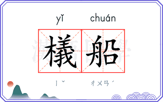 檥船